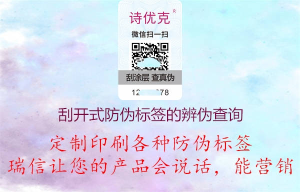 刮開(kāi)式防偽標(biāo)簽的辨?zhèn)尾樵?xún)方法(圖1) 2023021914273865_1.jpg