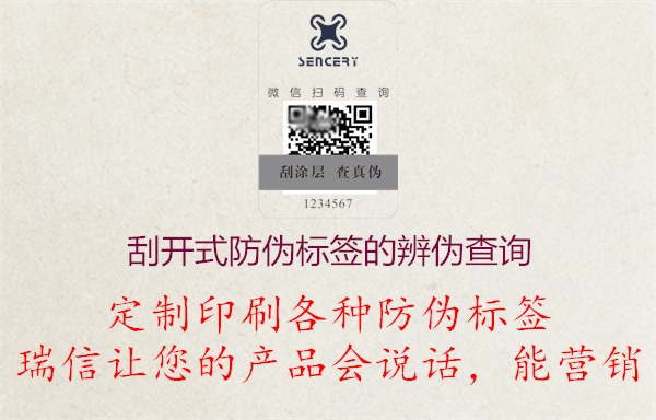 刮開(kāi)式防偽標(biāo)簽的辨?zhèn)尾樵?xún)方法(圖2) 2023021914273865_2.jpg