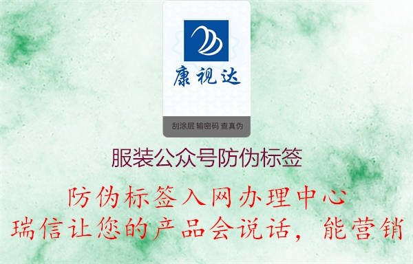 服裝微信公眾號(hào)防偽標(biāo)簽查詢(圖1) 2023022610353051_1.jpg