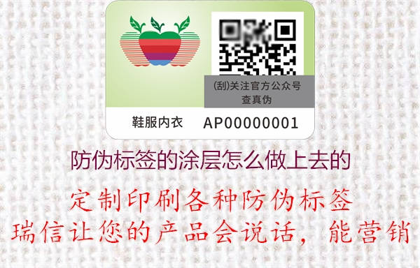 防偽標簽的涂層怎么印刷制作上去的(圖1) 2023022613085097_1.jpg