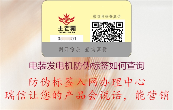 電裝發(fā)電機(jī)產(chǎn)品防偽標(biāo)簽條碼查詢方法如何(圖1) 2023031220085976_1.jpg