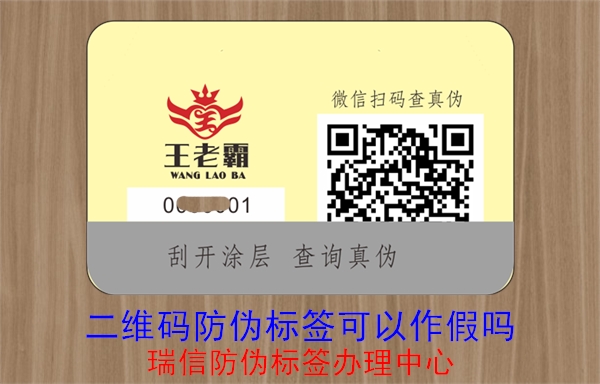 二維碼防偽標簽可以作假嗎(圖1) 20230515094522_二維碼防偽標簽可以作假嗎.jpg