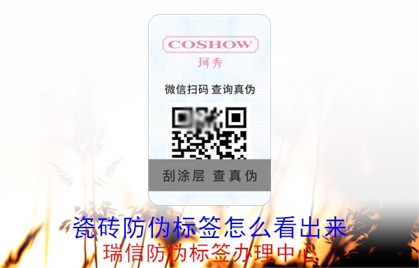 20230516093304_瓷磚防偽標(biāo)簽怎么看出來(lái).jpg