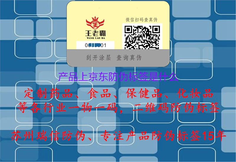 產(chǎn)品上京東防偽標簽是什么(圖1) 產(chǎn)品上京東防偽標簽是什么.jpg