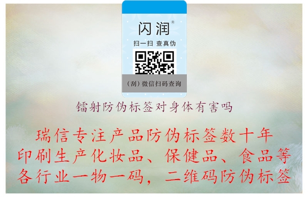 鐳射防偽標簽對身體有害嗎(圖1) 鐳射防偽標簽對身體有害嗎.jpg