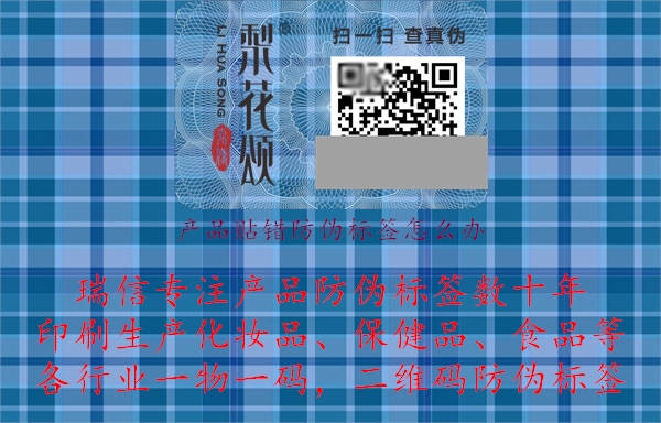 產(chǎn)品貼錯防偽標簽怎么辦.jpg