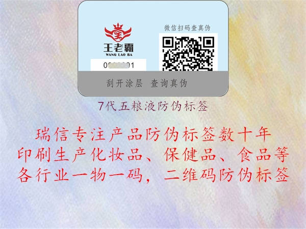 7代五糧液防偽標簽(圖2) 7代五糧液防偽標簽2.jpg