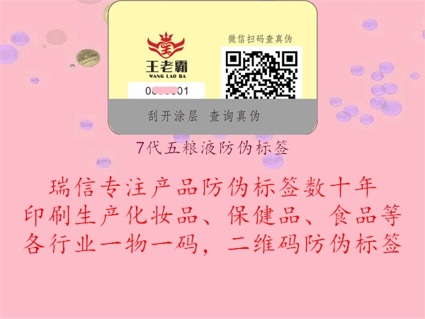 7代五糧液防偽標簽(圖3) 7代五糧液防偽標簽3.jpg