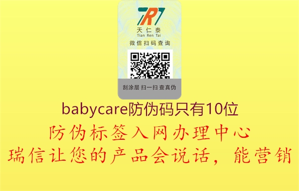 babycare防偽碼只有10位(圖2) babycare防偽碼只有10位2.jpg
