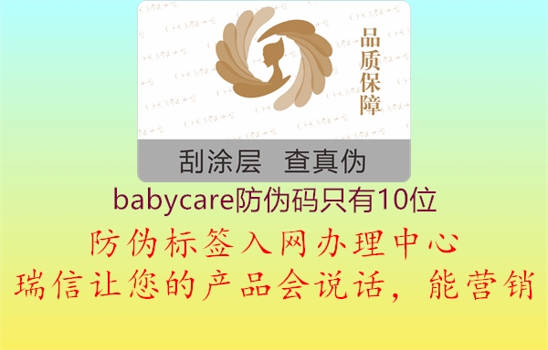 babycare防偽碼只有10位(圖3) babycare防偽碼只有10位3.jpg