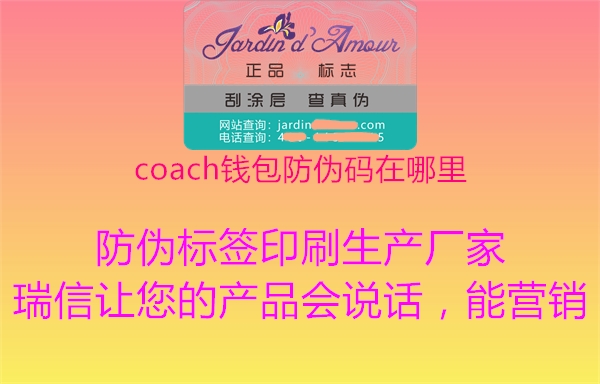 coach錢包防偽碼在哪里(圖3) coach錢包防偽碼在哪里3.jpg