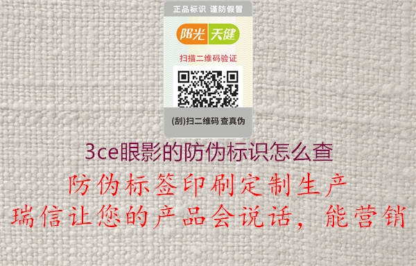 3ce眼影的防偽標(biāo)識(shí)怎么查(圖1) 3ce眼影的防偽標(biāo)識(shí)怎么查1.jpg