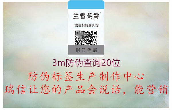 3m防偽查詢20位(圖1) 3m防偽查詢20位1.jpg