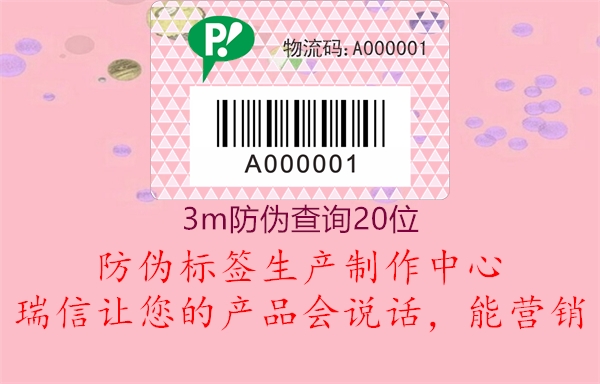 3m防偽查詢20位(圖2) 3m防偽查詢20位2.jpg