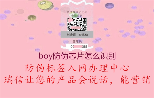 boy防偽芯片怎么識(shí)別(圖1) boy防偽芯片怎么識(shí)別1.jpg