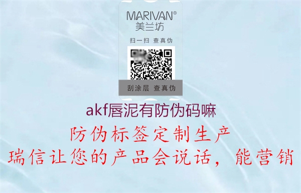 akf唇泥有防偽碼嘛(圖3) akf唇泥有防偽碼嘛3.jpg