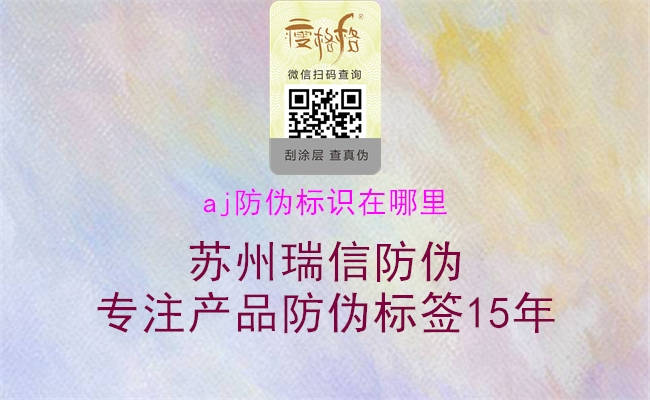 aj防偽標(biāo)識(shí)在哪里2.jpg