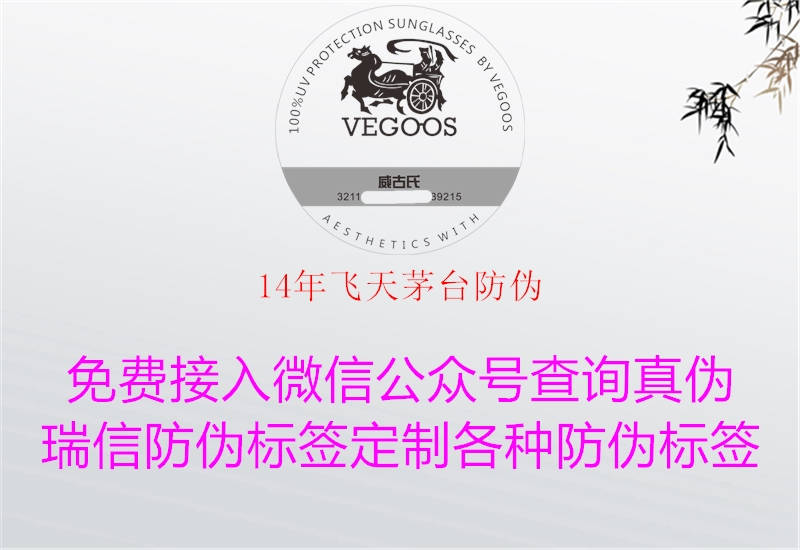 14年飛天茅臺(tái)防偽(圖1) 14年飛天茅臺(tái)防偽1.jpg