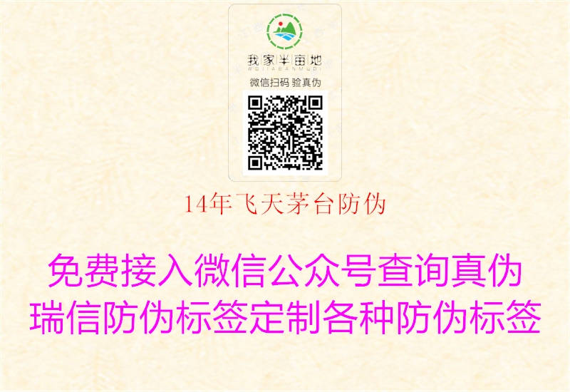 14年飛天茅臺(tái)防偽(圖3) 14年飛天茅臺(tái)防偽3.jpg