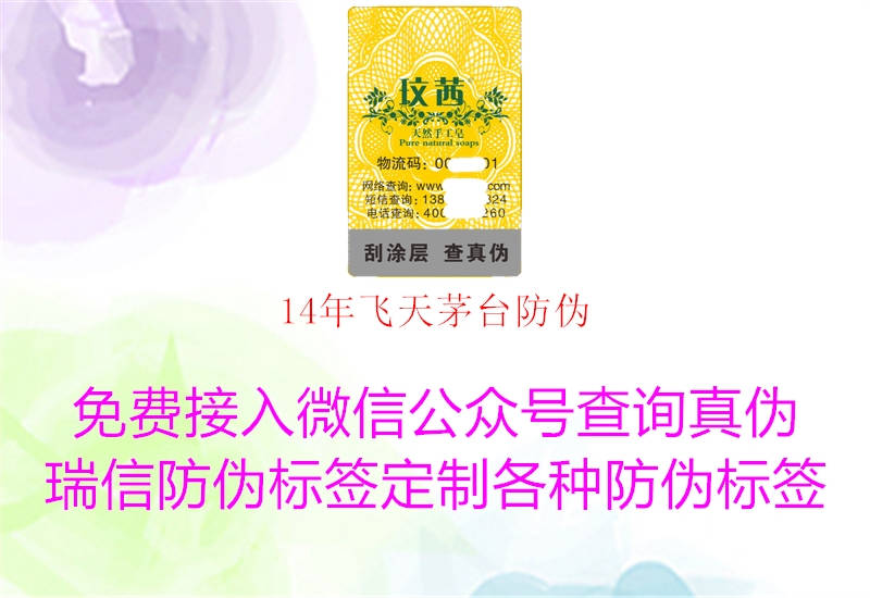 14年飛天茅臺(tái)防偽(圖2) 14年飛天茅臺(tái)防偽2.jpg
