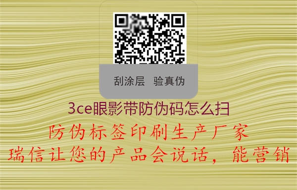3ce眼影帶防偽碼怎么掃(圖1) 3ce眼影帶防偽碼怎么掃1.jpg