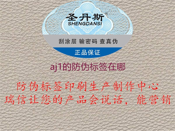 aj1的防偽標(biāo)簽在哪(圖2) aj1的防偽標(biāo)簽在哪2.jpg
