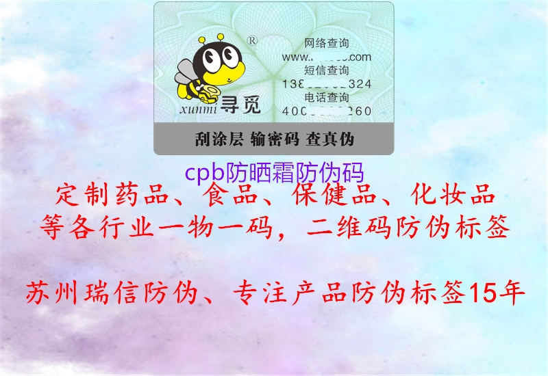 cpb防曬霜防偽碼(圖2) cpb防曬霜防偽碼2.jpg