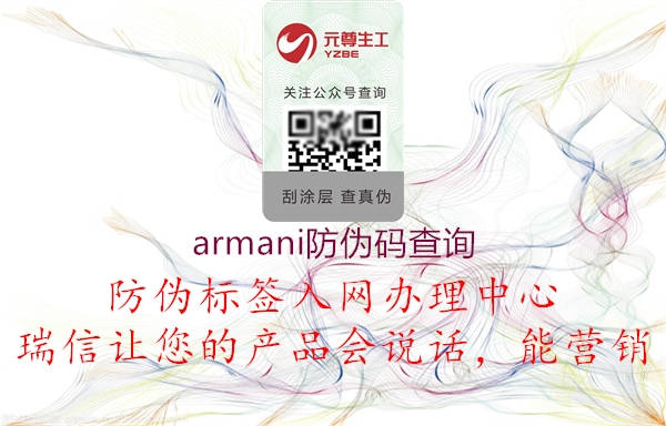 armani防偽碼查詢(xún)(圖1) armani防偽碼查詢(xún)1.jpg