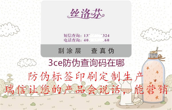 3ce防偽查詢碼在哪(圖1) 3ce防偽查詢碼在哪1.jpg