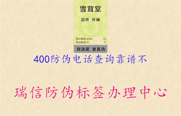 400防偽電話查詢靠譜不3.jpg