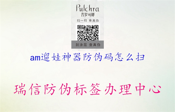 am遛娃神器防偽碼怎么掃(圖1) am遛娃神器防偽碼怎么掃1.jpg