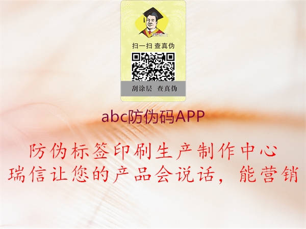 abc防偽碼APP(圖2) abc防偽碼APP2.jpg
