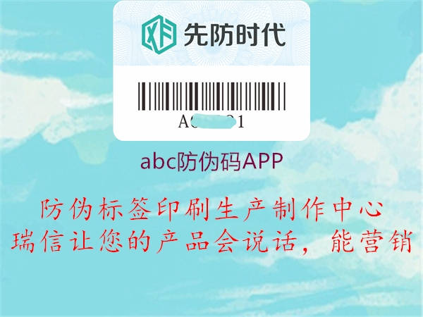 abc防偽碼APP(圖1) abc防偽碼APP1.jpg