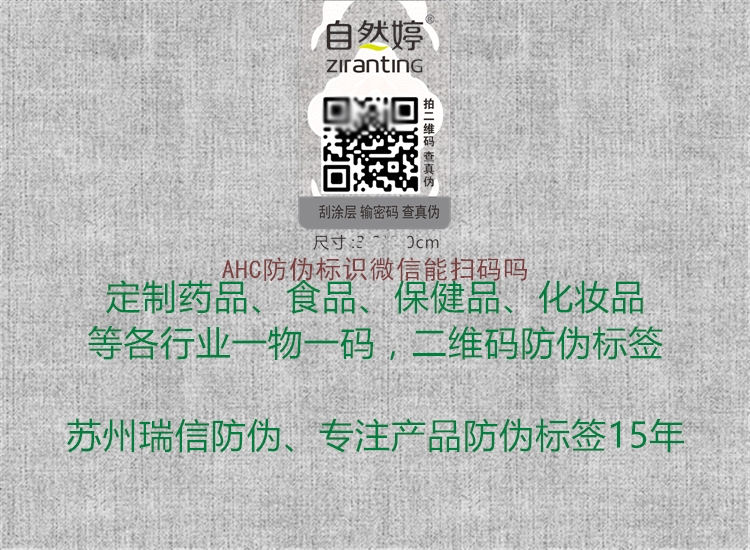AHC防偽標識微信能掃碼嗎(圖1) AHC防偽標識微信能掃碼嗎1.jpg