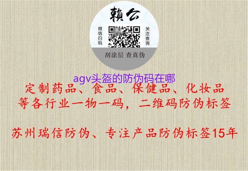 agv頭盔的防偽碼在哪(圖1) agv頭盔的防偽碼在哪1.jpg