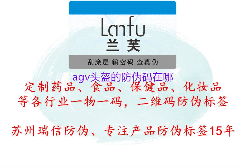 agv頭盔的防偽碼在哪(圖2) agv頭盔的防偽碼在哪2.jpg