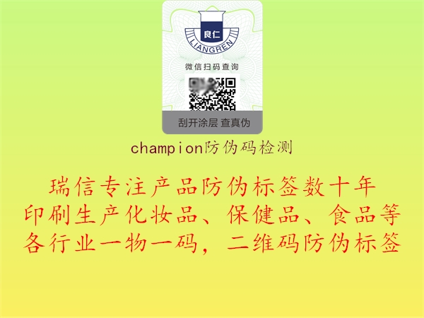 champion防偽碼檢測(圖1) champion防偽碼檢測1.jpg