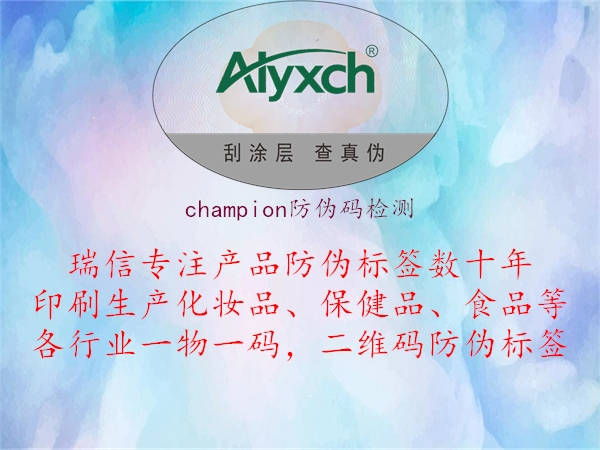 champion防偽碼檢測(圖2) champion防偽碼檢測2.jpg
