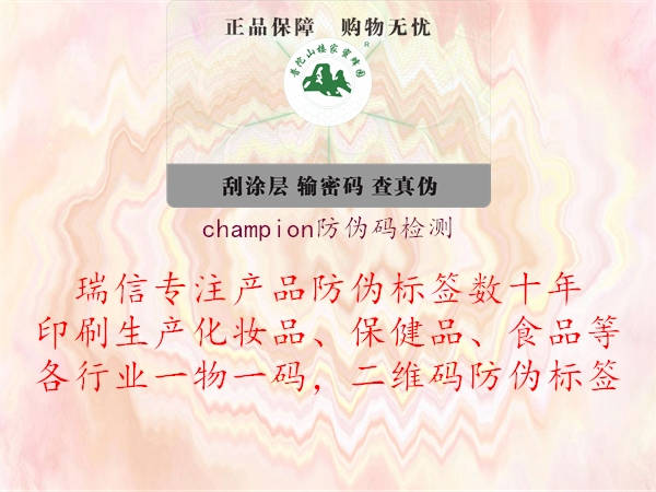 champion防偽碼檢測(圖3) champion防偽碼檢測3.jpg