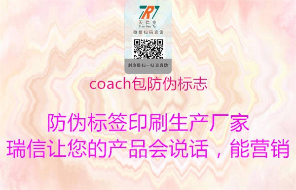 coach包防偽標(biāo)志(圖3) coach包防偽標(biāo)志3.jpg