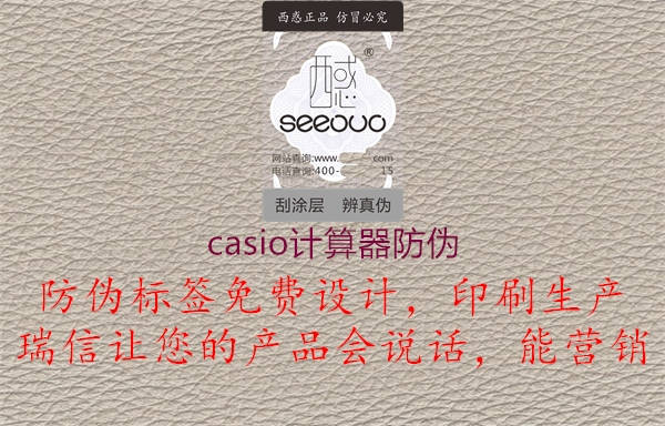 casio計(jì)算器防偽(圖3) casio計(jì)算器防偽3.jpg