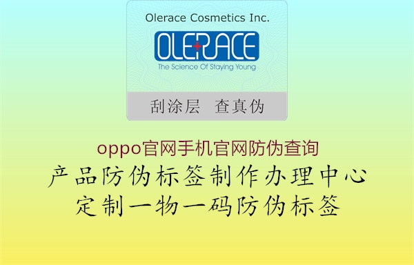 oppo官網(wǎng)手機(jī)官網(wǎng)防偽查詢(圖2) oppo官網(wǎng)手機(jī)官網(wǎng)防偽查詢2.jpg