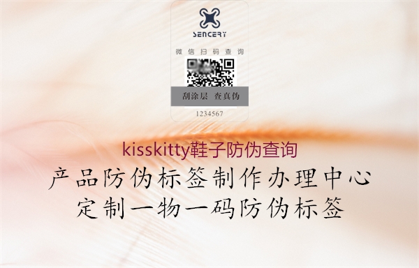 kisskitty鞋子防偽查詢(xún)(圖2) kisskitty鞋子防偽查詢(xún)2.jpg