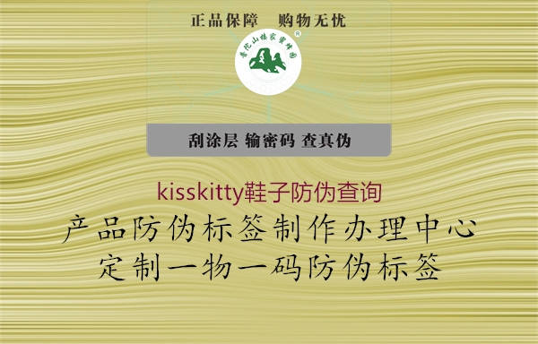 kisskitty鞋子防偽查詢(xún)(圖1) kisskitty鞋子防偽查詢(xún)1.jpg