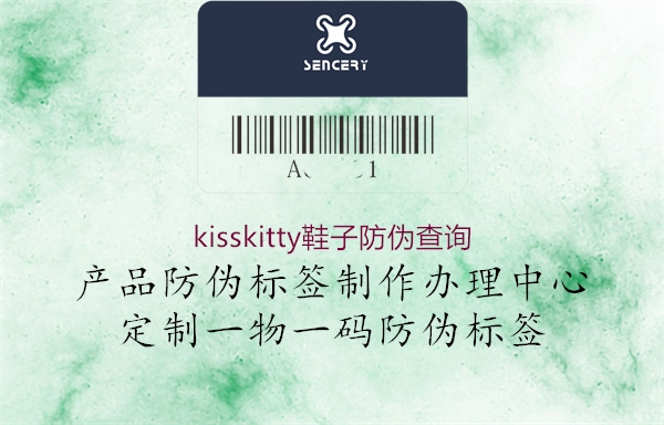 kisskitty鞋子防偽查詢(xún)(圖3) kisskitty鞋子防偽查詢(xún)3.jpg