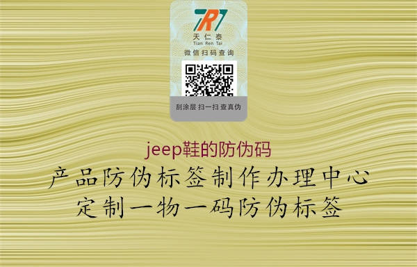 jeep鞋的防偽碼(圖2) jeep鞋的防偽碼2.jpg
