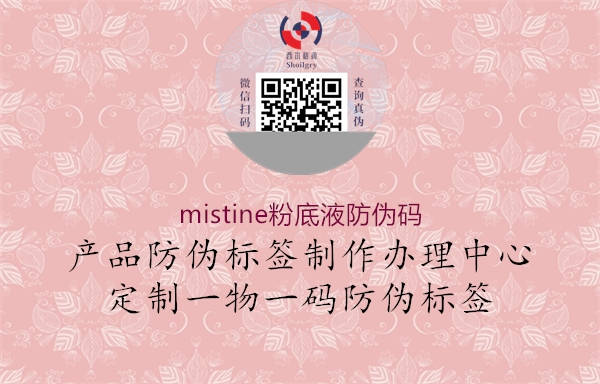 mistine粉底液防偽碼(圖1) mistine粉底液防偽碼1.jpg