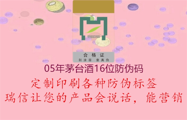 05年茅臺(tái)酒16位防偽碼(圖2) 05年茅臺(tái)酒16位防偽碼2.jpg