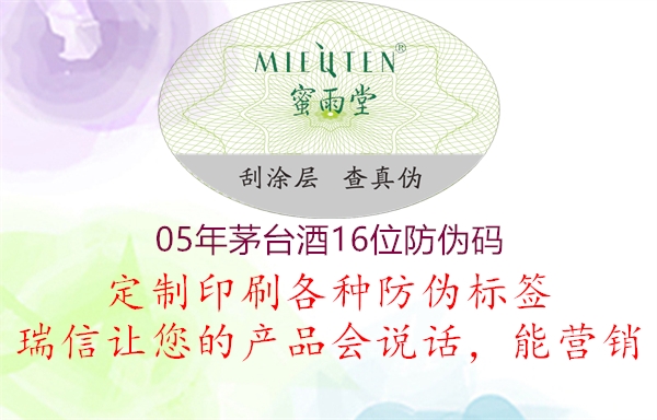 05年茅臺(tái)酒16位防偽碼(圖1) 05年茅臺(tái)酒16位防偽碼1.jpg