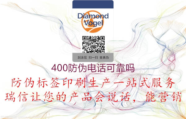 400防偽電話可靠嗎(圖3) 400防偽電話可靠嗎3.jpg